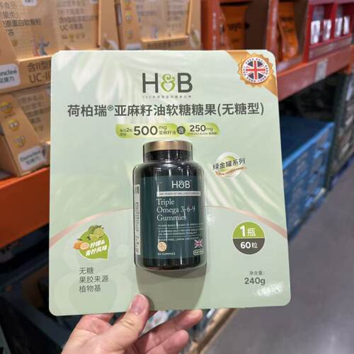 H&B荷柏瑞亚麻籽油软糖糖果