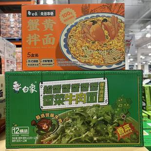 开市客代购 白象蟹黄拌面常温方便面苏式细面干拌面 香菜牛肉面