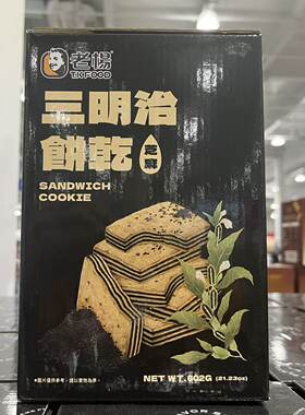 老杨黑芝麻夹心饼干多层夹心馅料