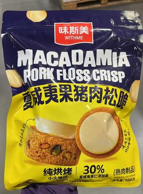 开市客代购 MACADAMIA PORK CRISPS味斯美夏威夷果肉松脆188g酥脆