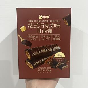 小象代购 巧克力味可丽卷100g巧香浓郁松脆细腻层次丰富 小象法式