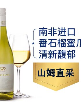 凯樽汇白诗南白葡萄酒水果香味