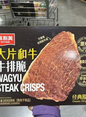 开市客代购 WAGYU STEAK CRISPS味斯美大片和牛牛排脆200g 高蛋白