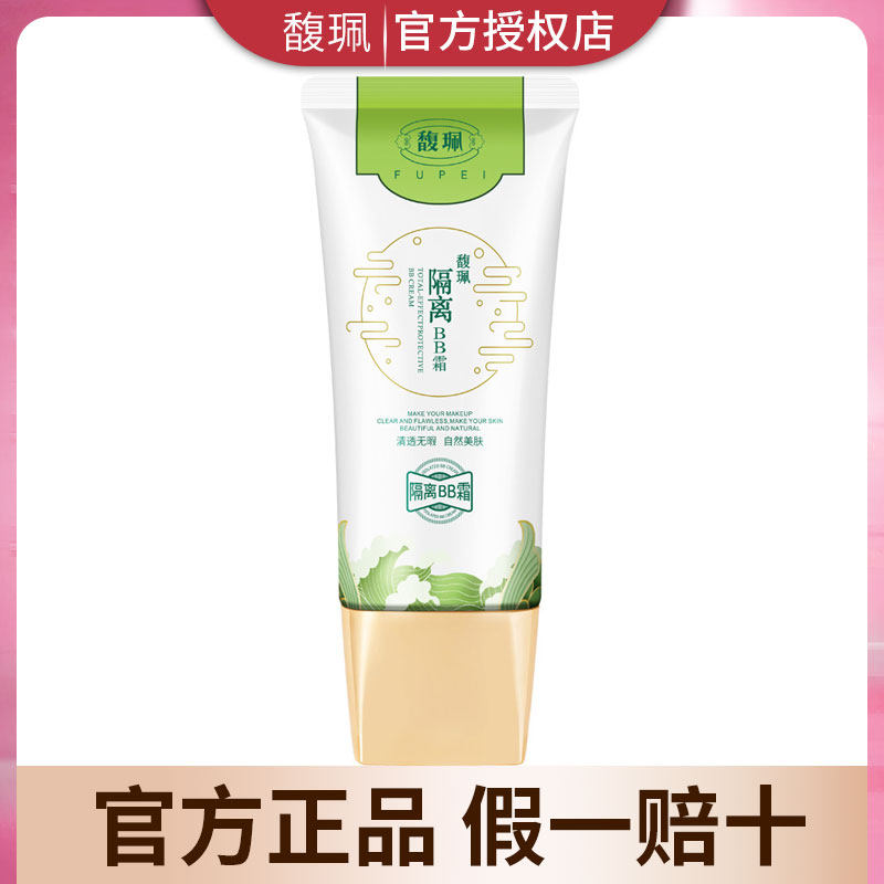 馥珮BB霜40g面部遮瑕修饰肤色隔离遮瑕保湿裸妆男女正品粉底,彩妆/香水/美妆工具,BB霜,淘宝优惠券,粉丝福利购,淘宝优惠卷