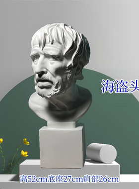 海盗石膏像塞内卡石膏头像绘画画室素描美术雕塑装饰摆件