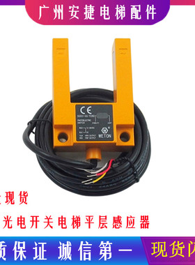 原装WETON平层感应器 SGD31-GG-TZ2B2P汇通U槽型光电开关电梯配件
