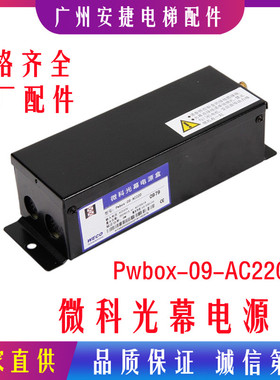 微科光幕电源盒 917A61 957 Pwbox-09-AC220 控制盒开关 电梯配件