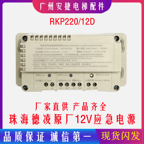 德凌应急电源RKP220对讲机