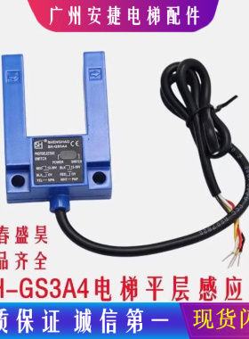 长春盛昊SH-GS3A4平层光电开关SH-GS3E4电梯配件平层感应器通用型