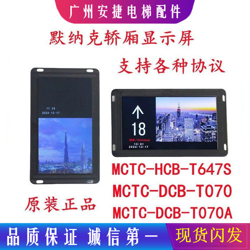 7寸轿厢液晶显示板MCTC-DCB-T070