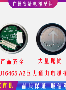 巨人通力电梯配件按钮A4J16467/A4J16463/A4J16465/A4J2005不锈钢
