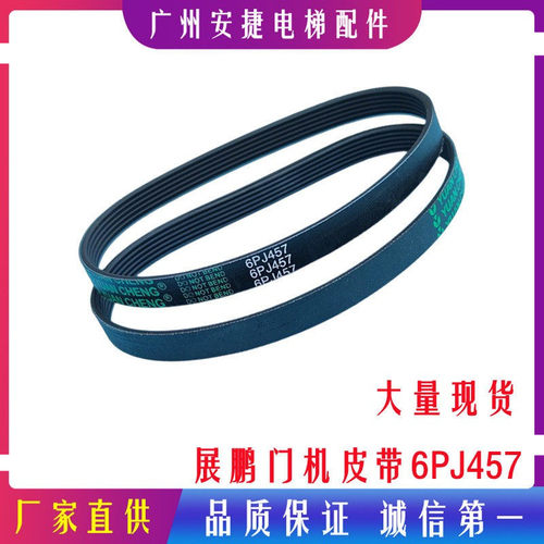 展鹏门机皮带门电机皮带6PJ457