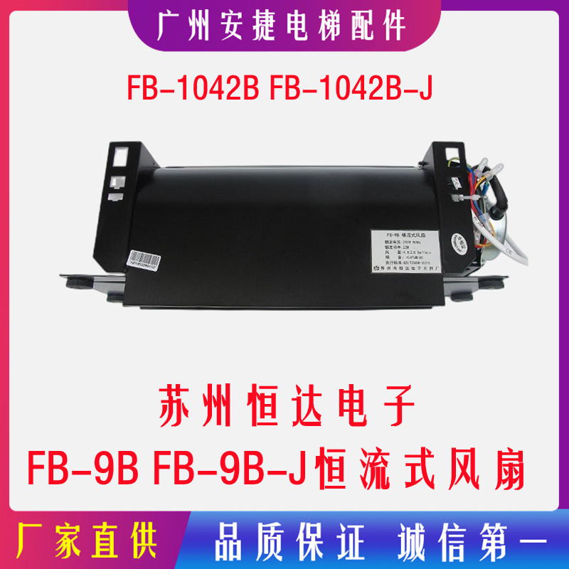 电梯轿厢风扇苏州恒达FB-9B-J