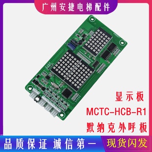 电梯配件 默纳克外呼板 SFTC 楼层显示板超薄 MCTC HCB