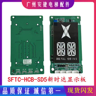 电梯外呼显示板SFTC SFTC SD5点阵白光默纳克新时达 HCB