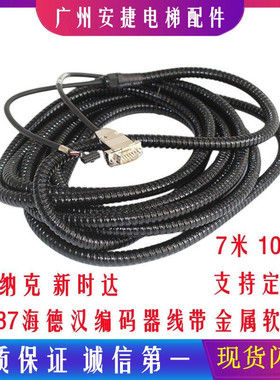 海德汉1387编码器线7米默纳克西威新时达安川带金属软管电梯配件