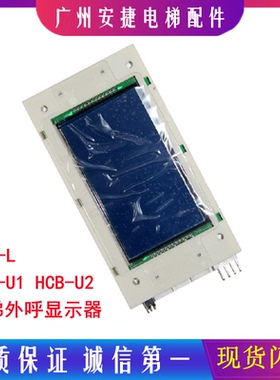 默纳克电梯外呼板4.3蓝屏外召显示板MCTC-HCB-U1 电梯配件HCB-L
