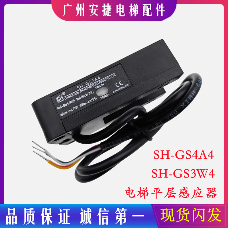 电梯光电开关SH-GS3W4