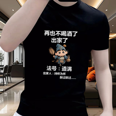 夏季男士纯棉印花短袖T恤不喝酒