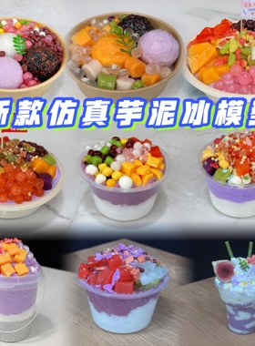 手工仿真紫薯爆珠芋泥冰模型碗装糖水汤圆样品摆件支持定制样品款
