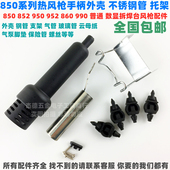 850 990热风枪手柄外壳钢管玻璃管支架IC拆焊台配件 950 860 852