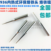 8586焊台900M LI加长细尖嘴 938 936调温烙铁头电焊头烙铁咀937
