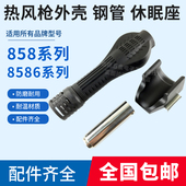 热风枪手柄外壳不锈钢管休眠托架风枪支架858 952 2008 8586 8786