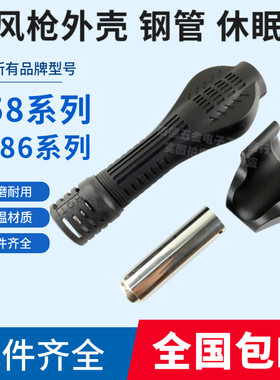 热风枪手柄外壳不锈钢管休眠托架风枪支架858 8586 8786 2008 952