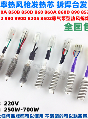 850 852 860 950 952 990 8205热风枪发热芯拆焊台加热丝发热管