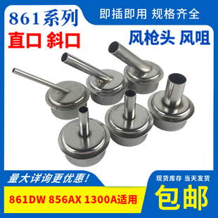 861DW热风枪风嘴风咀风头出风口 857DX 856AX 1300A风枪头不生锈