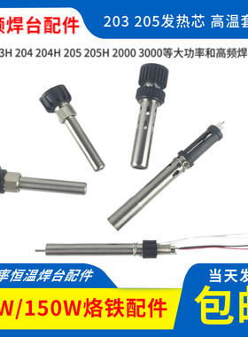 203烙铁手柄大功率高频焊台