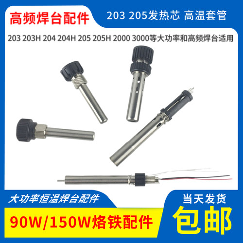 203烙铁手柄大功率高频焊台