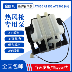 安泰立信AT850 AT8502热风枪气泵金刚泵风机220V拆焊台专用 AT852