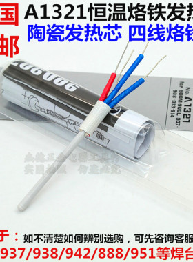 白光用发热芯A1321烙铁发热芯  936/937/938/942/888焊台烙铁芯