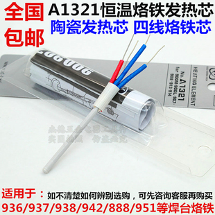 938 白光用发热芯A1321烙铁发热芯 936 937 888焊台烙铁芯 942