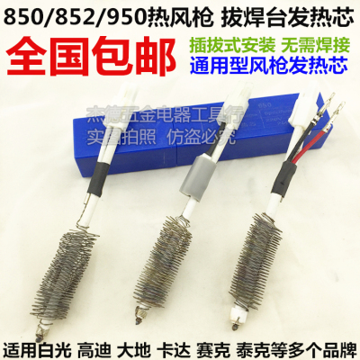 高迪/卡达/泰克/白光850/852/950/952热风枪发热芯拆焊台发热芯