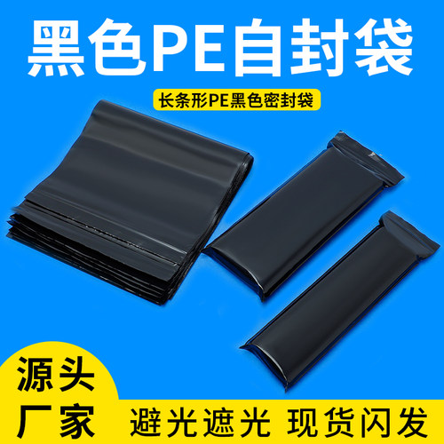 黑色长条PE自封袋不透明避光密封包装袋收纳防尘加厚遮光袋盲盒