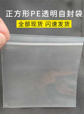 自封袋正方形PE透明封口袋