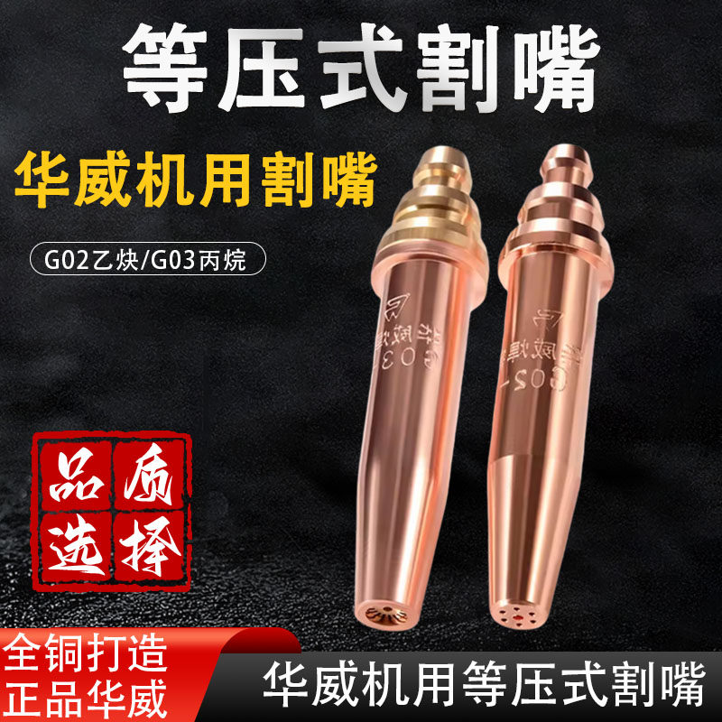 华威机用等压式割嘴全铜打造图片