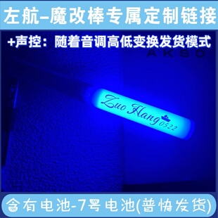左航演唱会周边印花声控投影魔改棒应援棒COB胸牌充电挂件定制