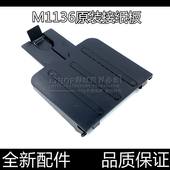 适用惠普M1136打印机接纸盘 M1213出纸口接纸板 M1216托纸盘M1212