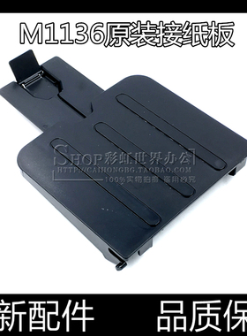适用惠普M1136打印机接纸盘 M1216托纸盘M1212 M1213出纸口接纸板