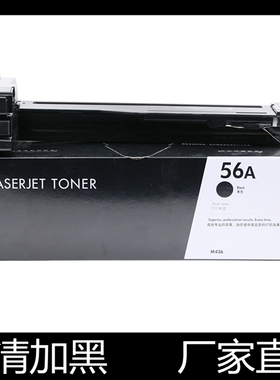 适用HP56A粉盒M433a惠普M436N碳粉M436nda CF256A墨盒 CF257A硒鼓