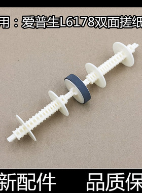 适用 爱普生L6166 6168 6176 6178 6190 6198双面器 后进纸搓纸轮