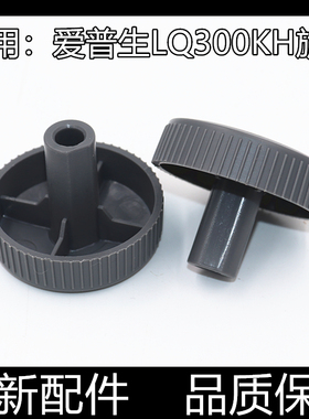 适用原装爱普生LQ-300KH手轮旋钮790 310K 520K手柄 针式打印机配