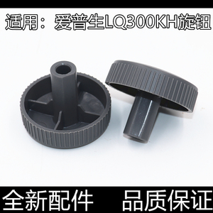 适用原装爱普生LQ-300KH手轮旋钮790 310K 520K手柄 针式打印机配