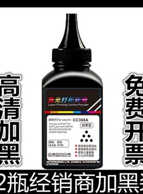 适用 HP388A打印机墨粉126A M1136 P1108 128FN 1106 88A加黑碳粉