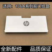 惠普136WM 131 136W 适用原装 138 1188前门135 136NW 136A进纸盒