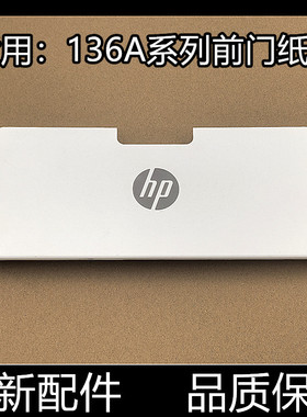适用原装惠普136WM 136W 138 1188前门135 131 136NW 136A进纸盒
