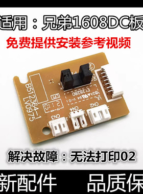 适用兄弟1919 1908 1608  1118 1618墨粉电机传感器1818 DC板控制